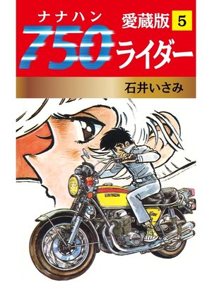 cover image of 750ライダー 愛蔵版　5
